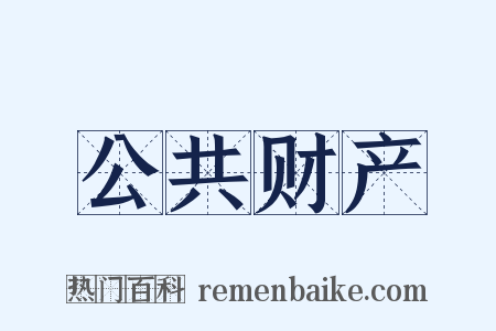 公共财产是什么意思的图片